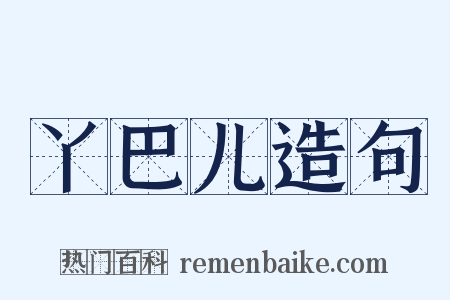 丫巴儿造句是什么意思的图片